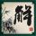 西游・降魔篇